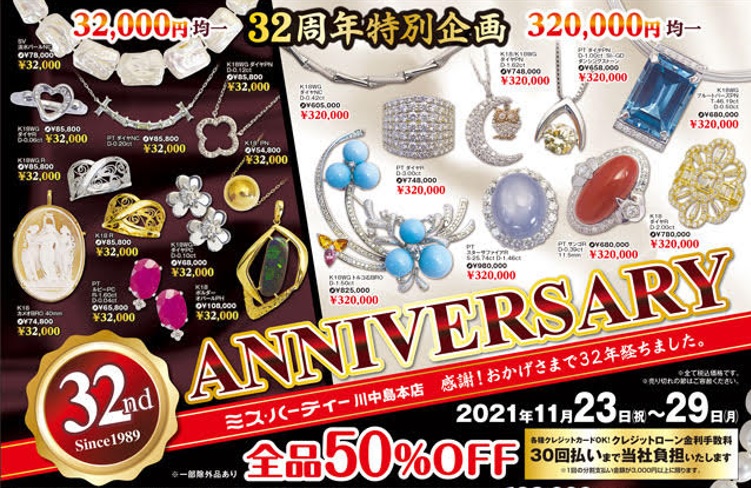 11/23(火・祝)～29(月)】32周年 大創業祭 ミス・ハーティー 川中島本店