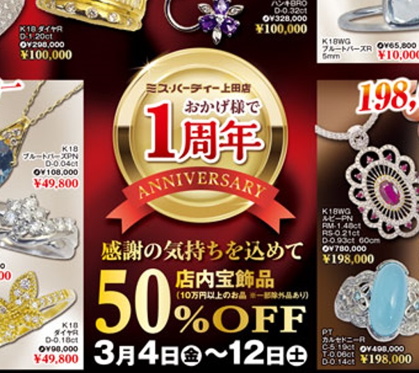 nobu様お買い上げ品 3/4(金)～12(土)】上田店1周年アニバーサリーSALE開催 - ミス・ハーティー