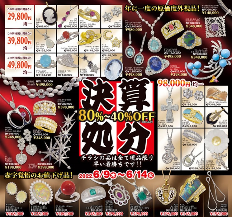 6/9(木)～14(火)】決算処分セール IN長野店 - ミス・ハーティー