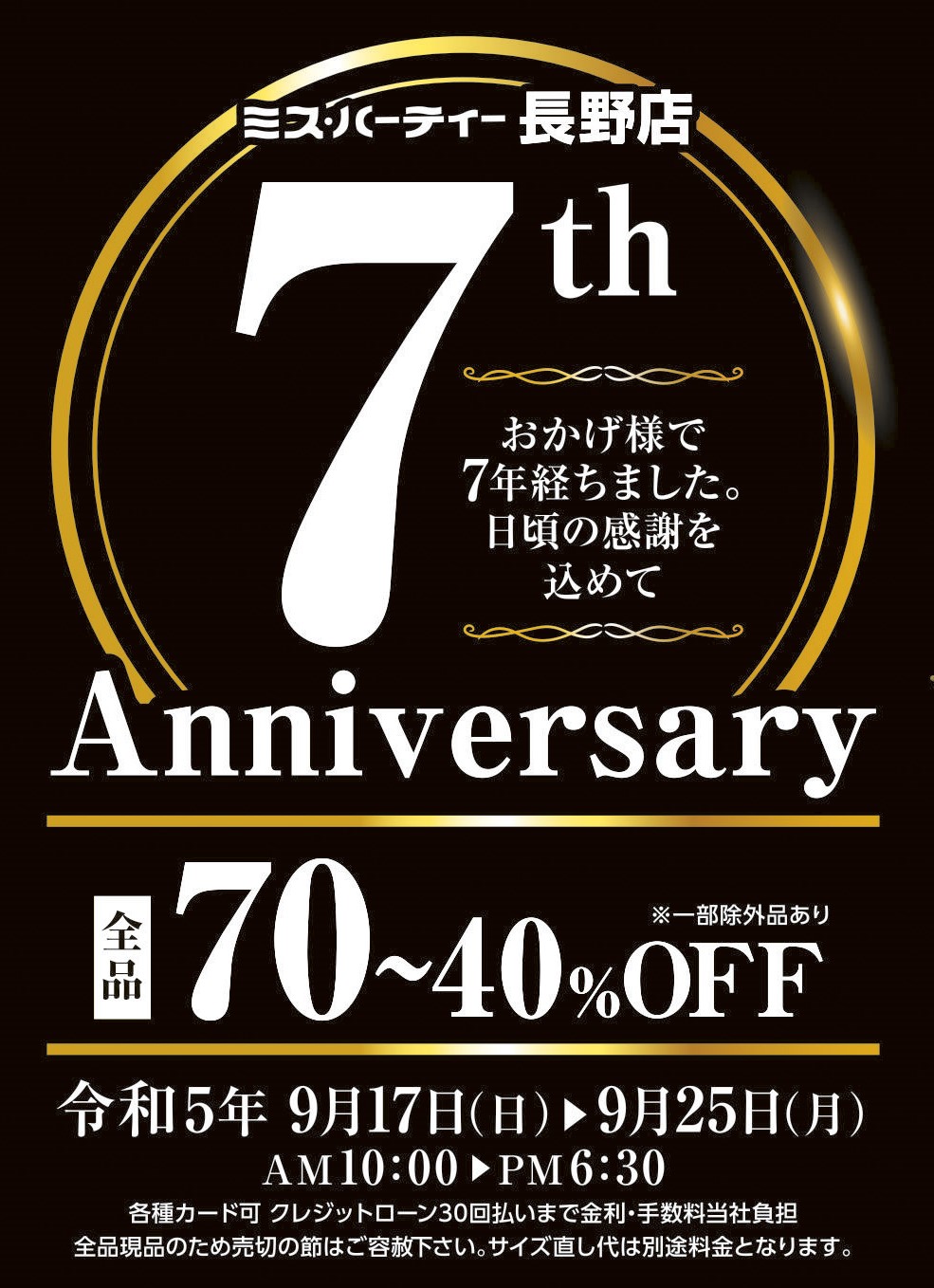 9/17(日)～25(月)】ミス・ハーティー 長野店 7周年記念祭 - ミス