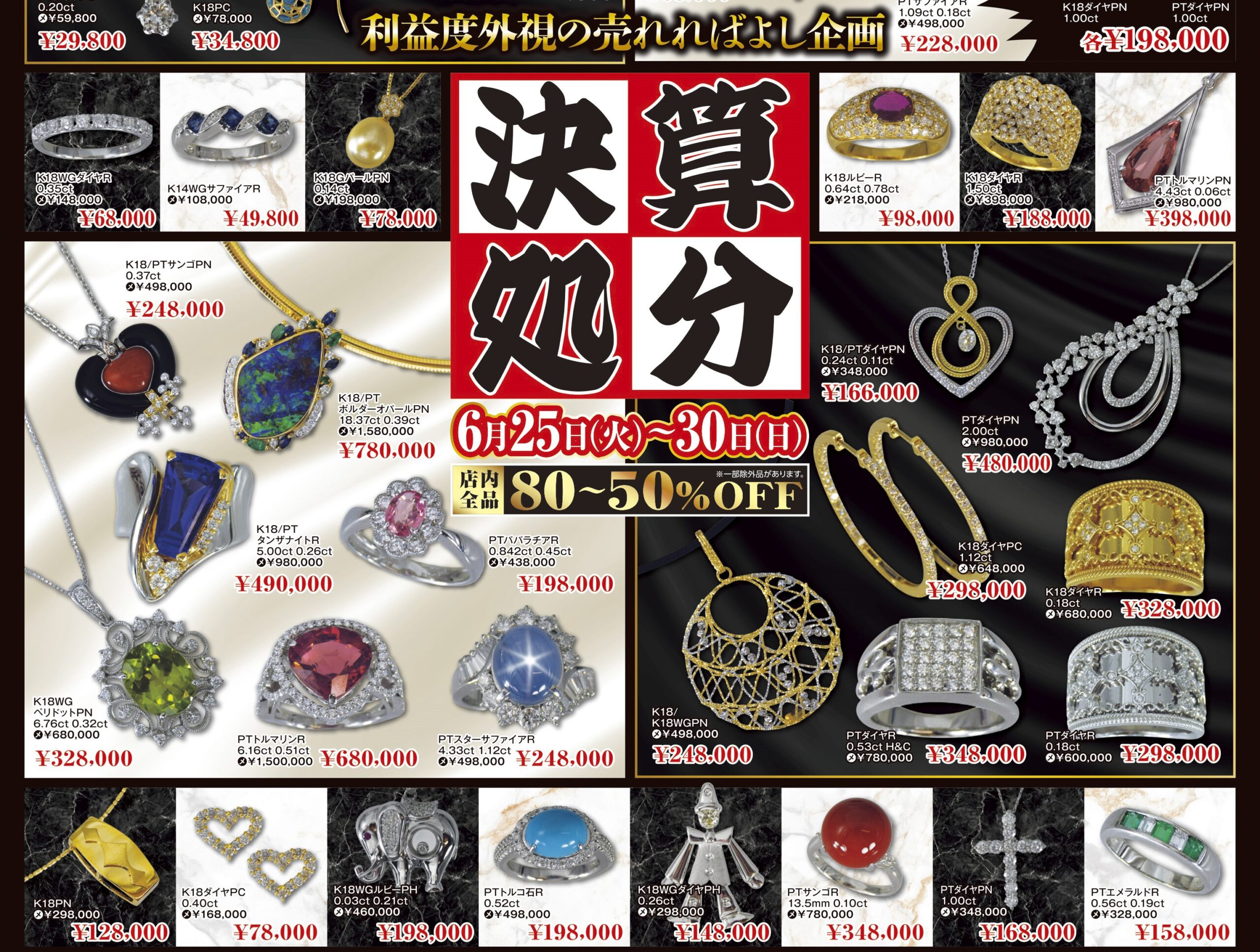 6/25(火)～30(日)】決算処分セール IN川中島本店 - ミス・ハーティー