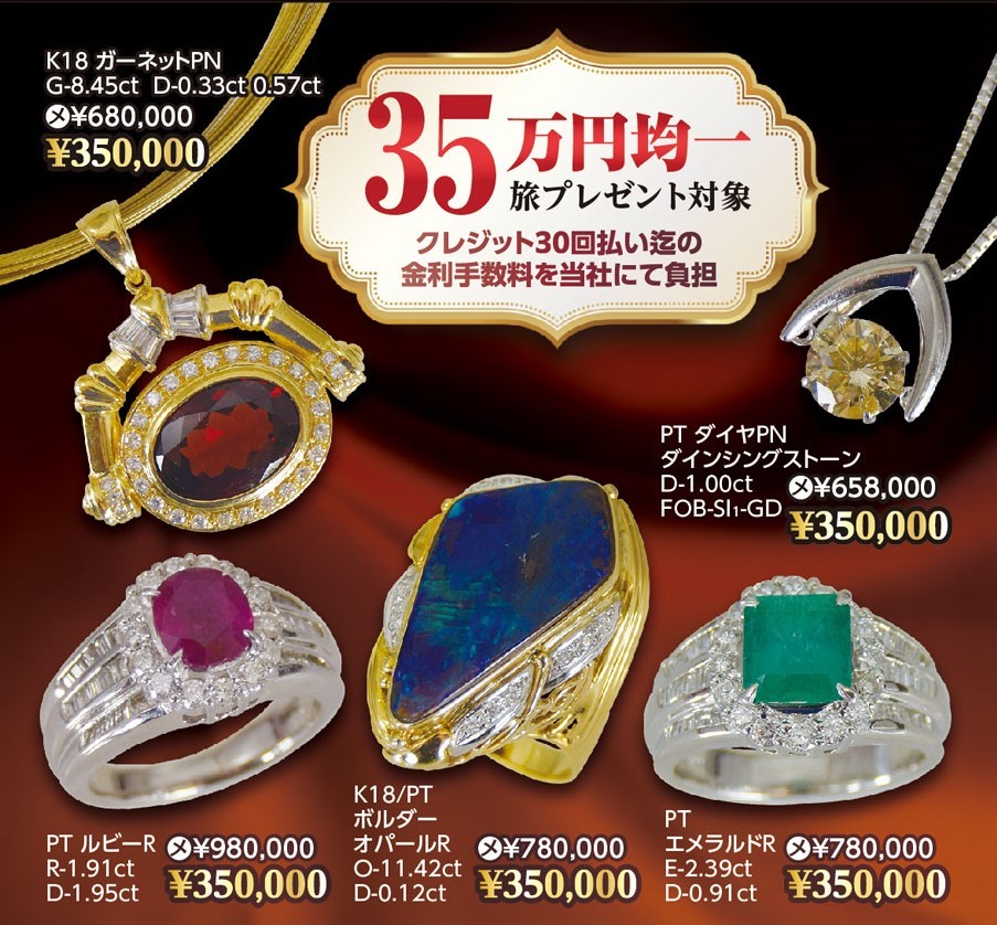 9/6(金)～10(火)】秋のトラベルジュエリーフェア IN川中島本店 - ミス