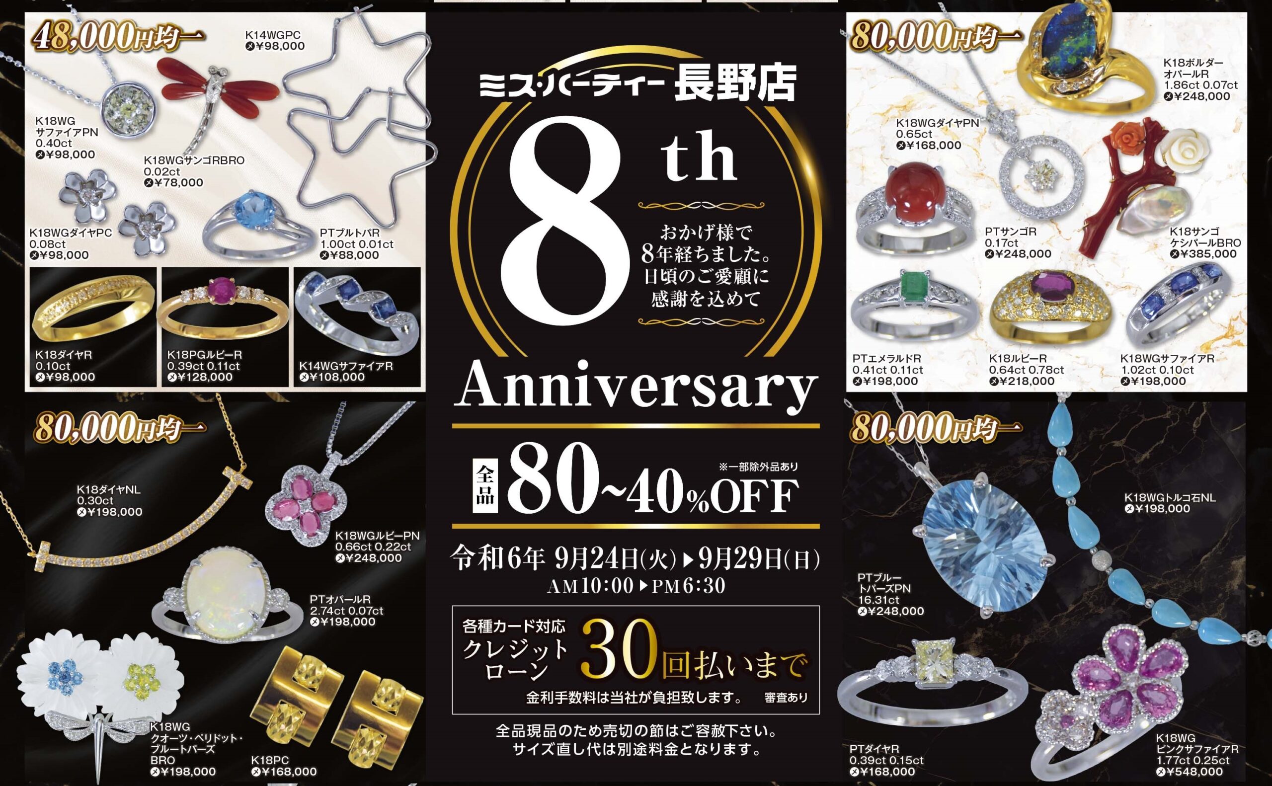 9/24(火)～29(日)】ミス・ハーティー 長野店 8周年記念祭 - ミス