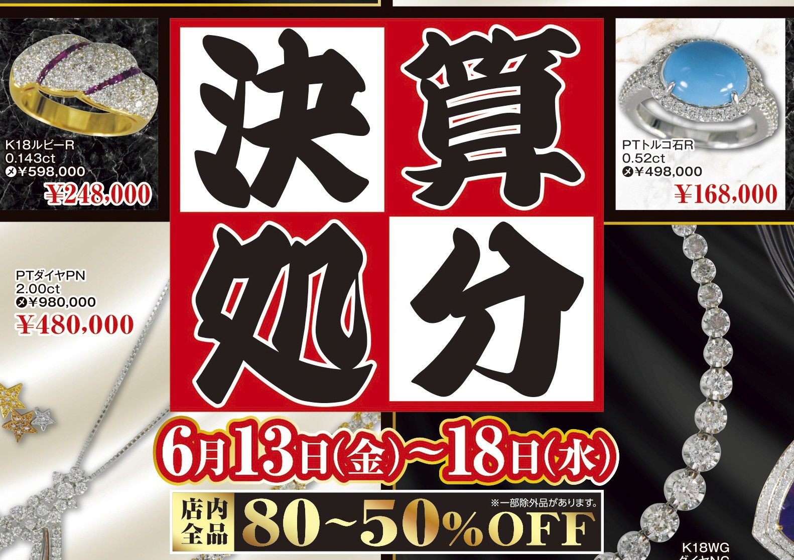 6/13(金)～18(水)】決算処分SALE IN長野店 - ミス・ハーティー