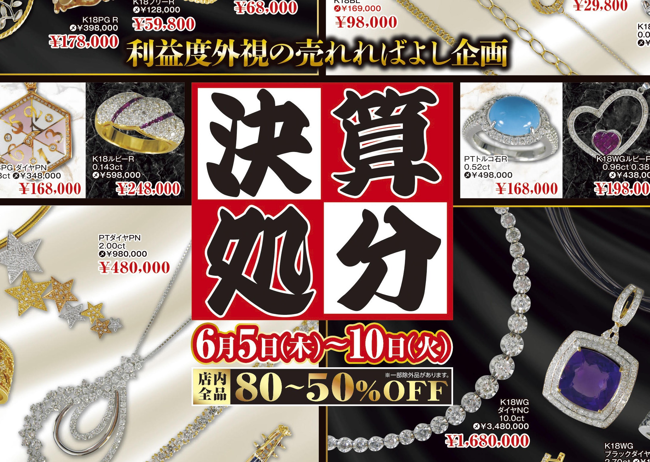 6/5(木)～10(火)】決算処分SALE IN上田店 - ミス・ハーティー