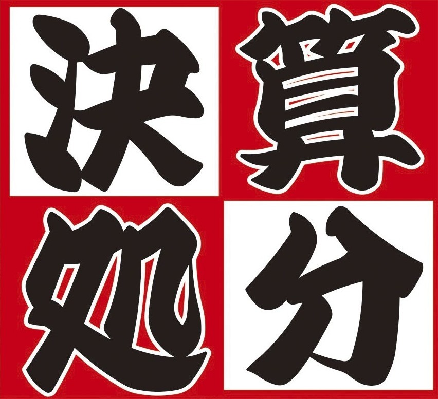 6/21(土)～26(木)】決算処分SALE IN川中島本店 - ミス・ハーティー