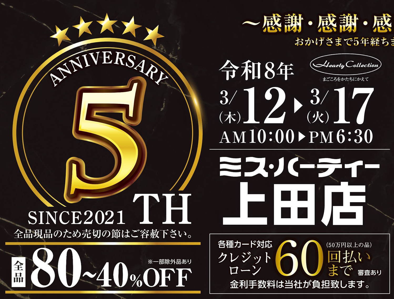 3/12(木)～17(火)】上田店5周年記念SALE - ミス・ハーティー