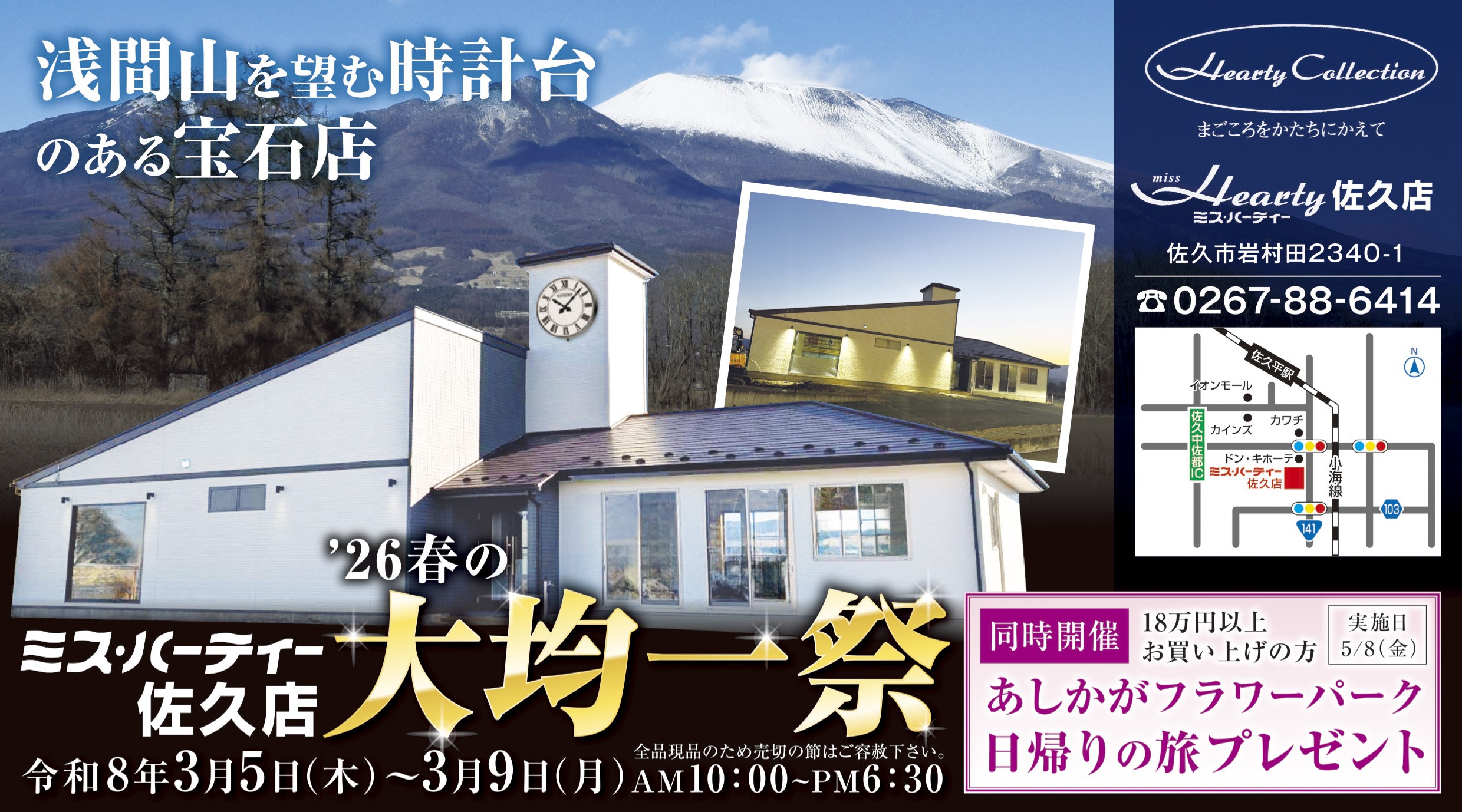 3/5(木)～9(月)】'26春の大均一祭 IN佐久店 - ミス・ハーティー