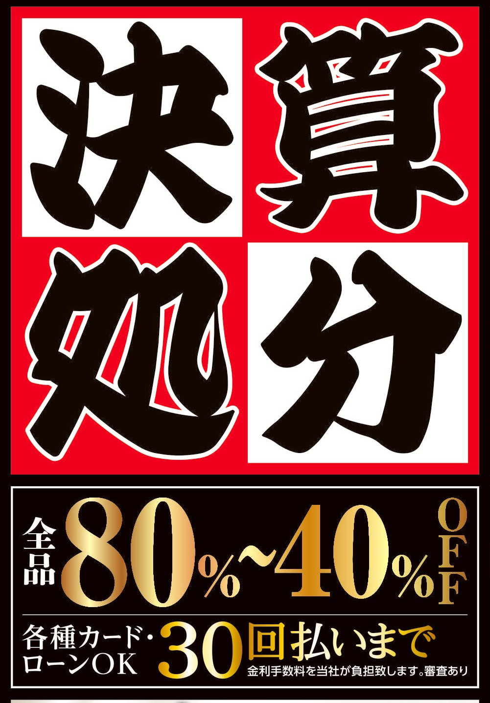 6/4(木)～8(月)】決算処分SALE IN佐久店 - ミス・ハーティー
